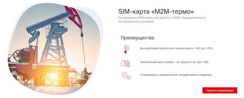 SIM-карта "M2M-термо" от МТС