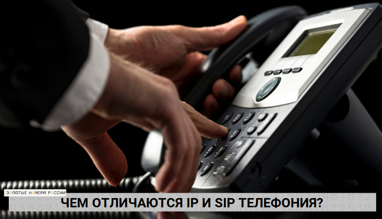 В чем отличие между IP и SIP телефонией?