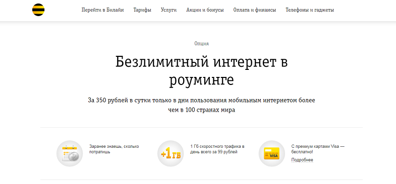 Услуга Билайн "Безлимитный интернет в роуминге"