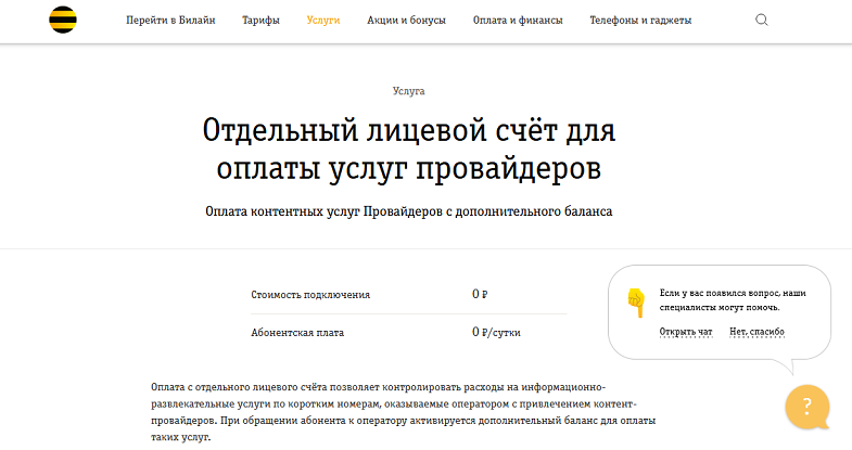 Отдельный счет для оплаты подписок на Билайн