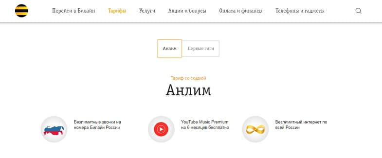 Тариф Билайн "Анлим"
