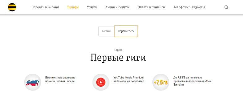 Тариф Билайн "Первые гиги"