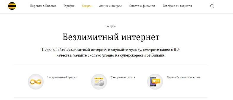 Услуга Билайн "Безлимитный интернет"