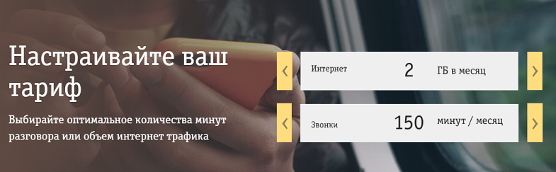 Конструктор бизнес-тарифов Билайн