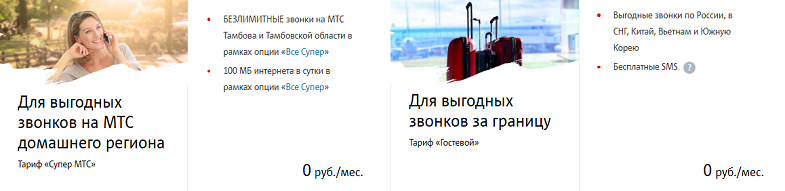 Тарифы МТС без абонентской платы