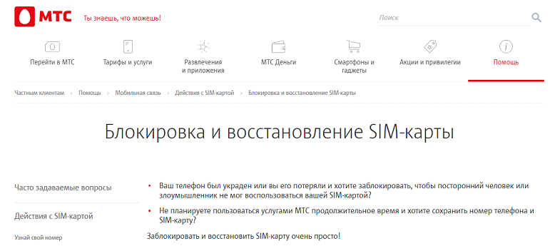 Временная блокировка номера МТС