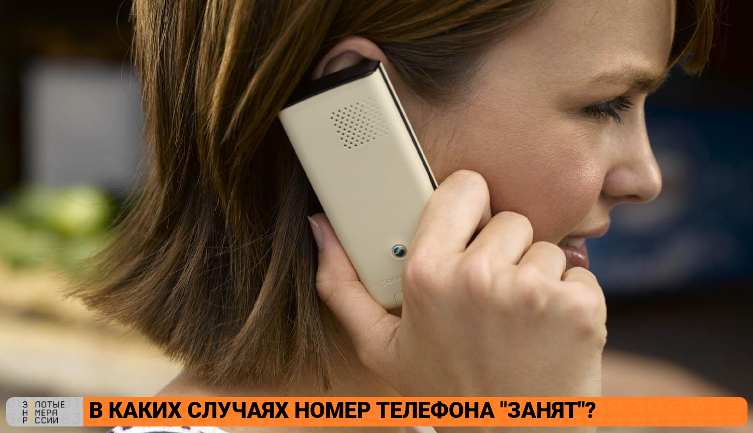 В каких случаях номер телефона "занят"?