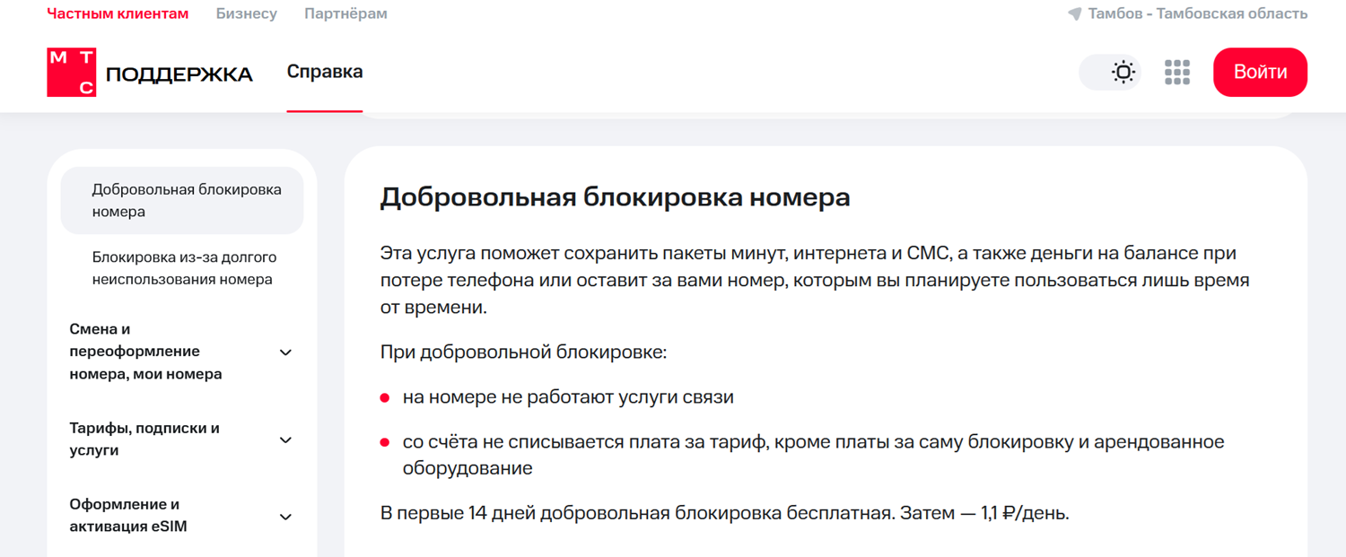 Добровольная временная блокировка номера МТС