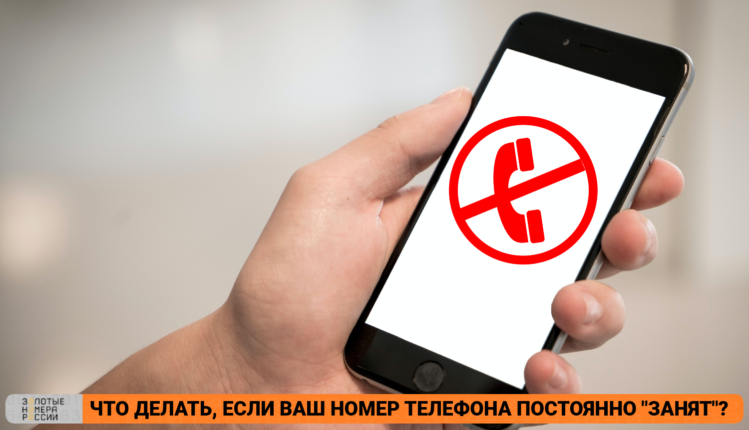 Что делать, если ваш номер телефона постоянно "занят"?