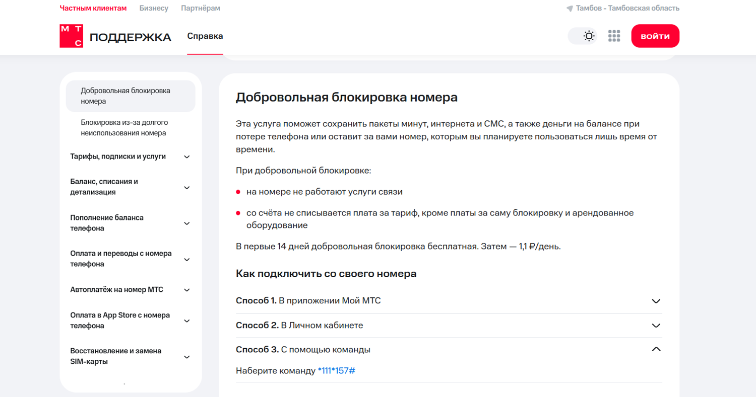 Добровольная блокировка номера МТС