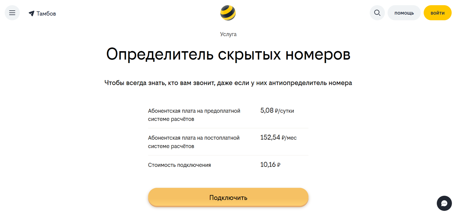 Определитель скрытых номера от билайн