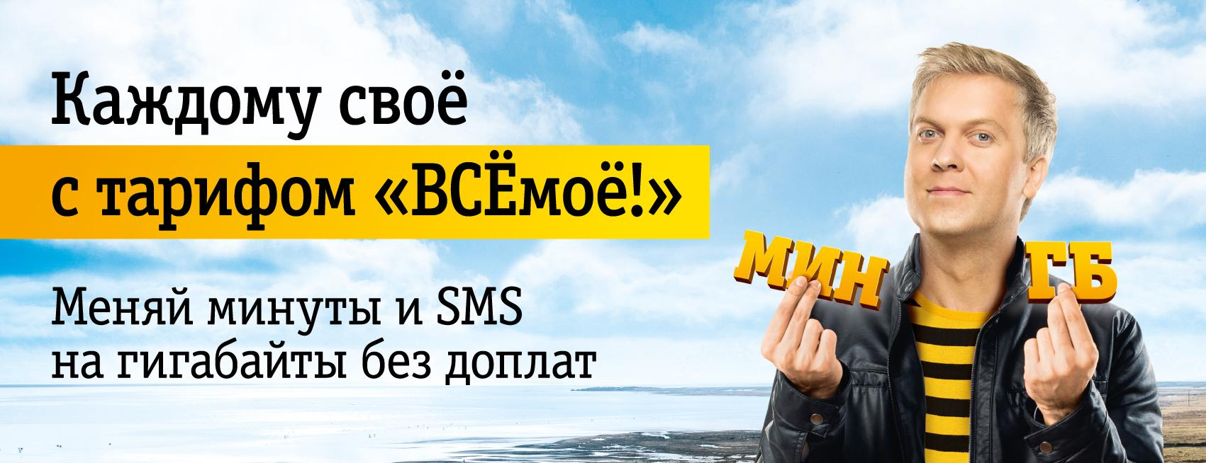 Обмен минут и SMS на гигабайта на тарифах билайн