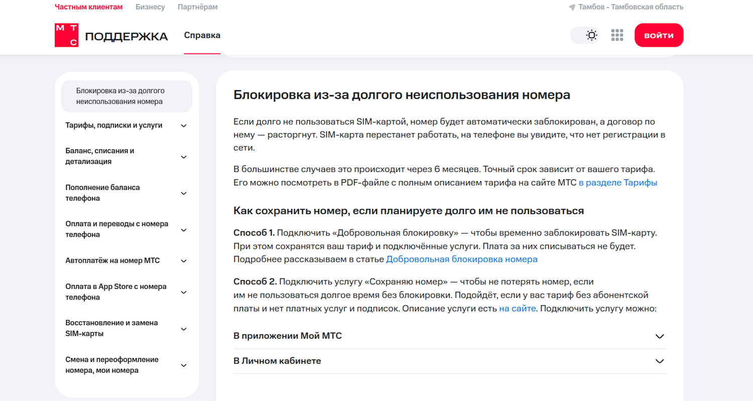 Блокировка МТС при долгом неиспользовании номера