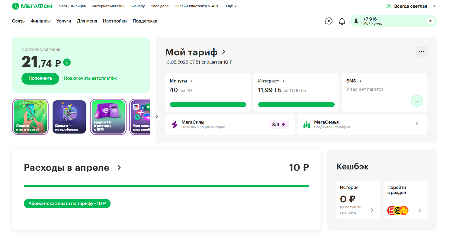 Проверка баланса в личном кабинете на сайте МегаФон