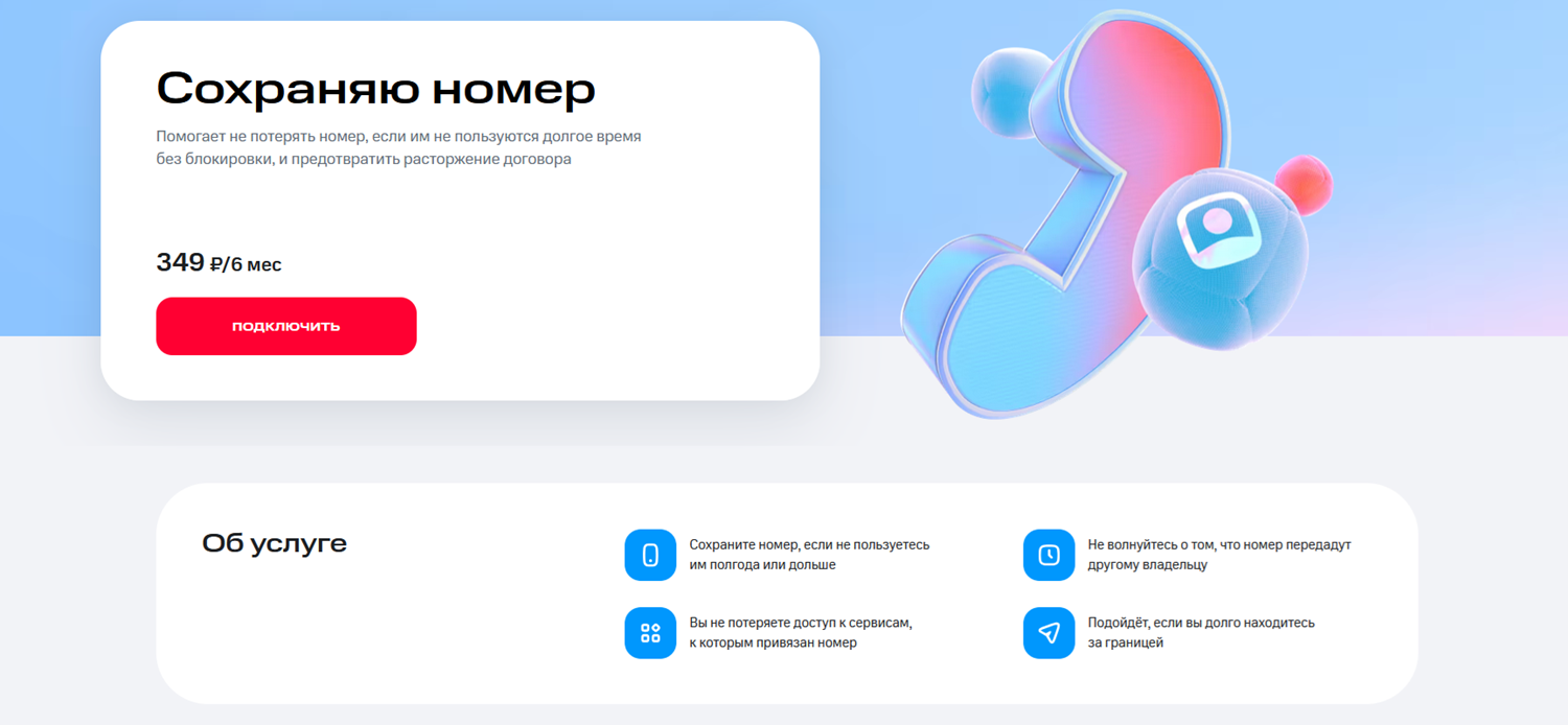 Услуга МТС "Сохраняю номер"