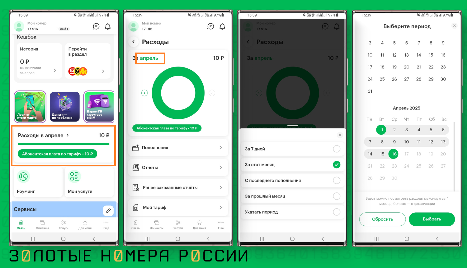 Заказать детализацию в приложении МегаФон